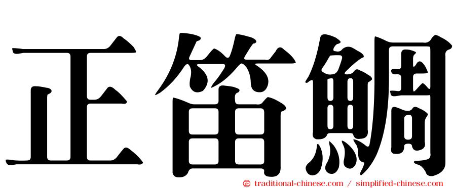 正笛鯛