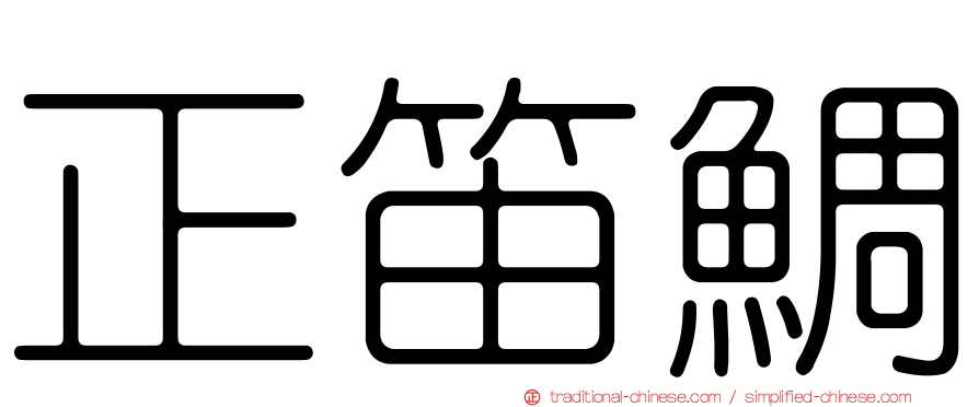正笛鯛