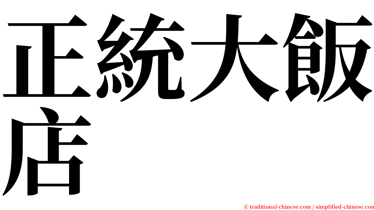 正統大飯店 serif font