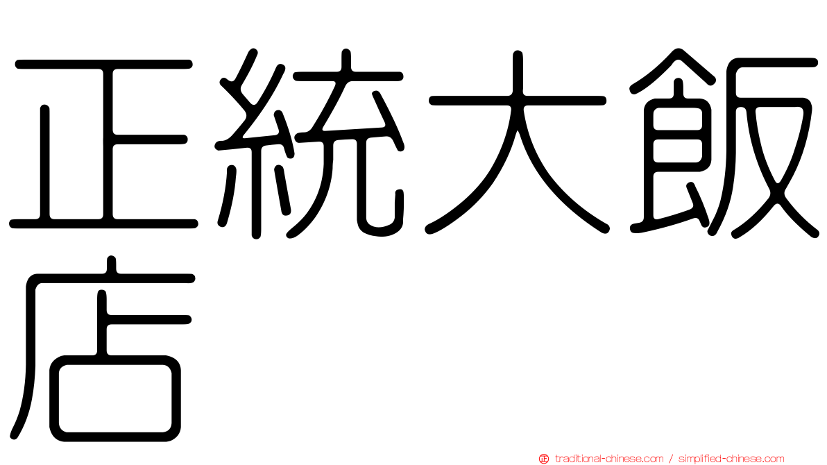 正統大飯店