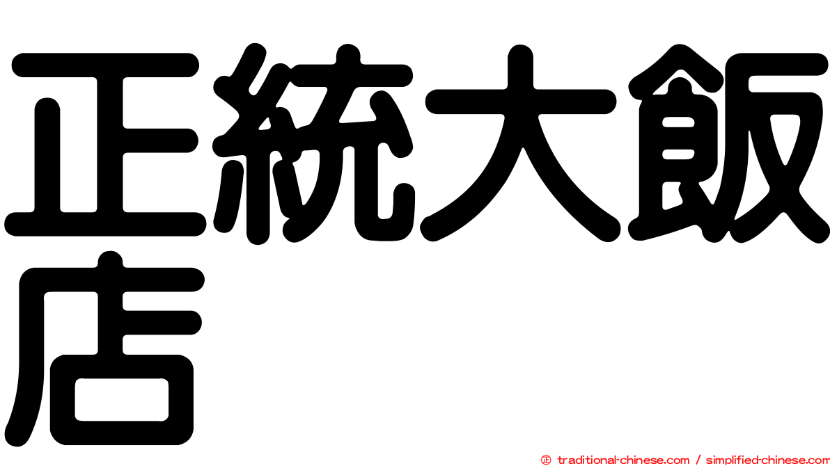 正統大飯店