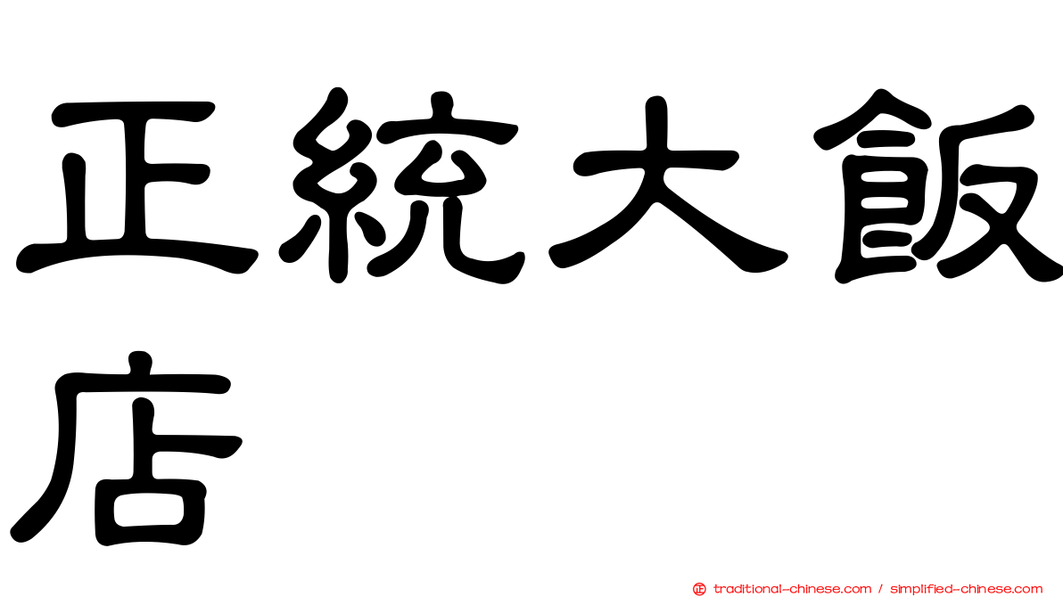 正統大飯店