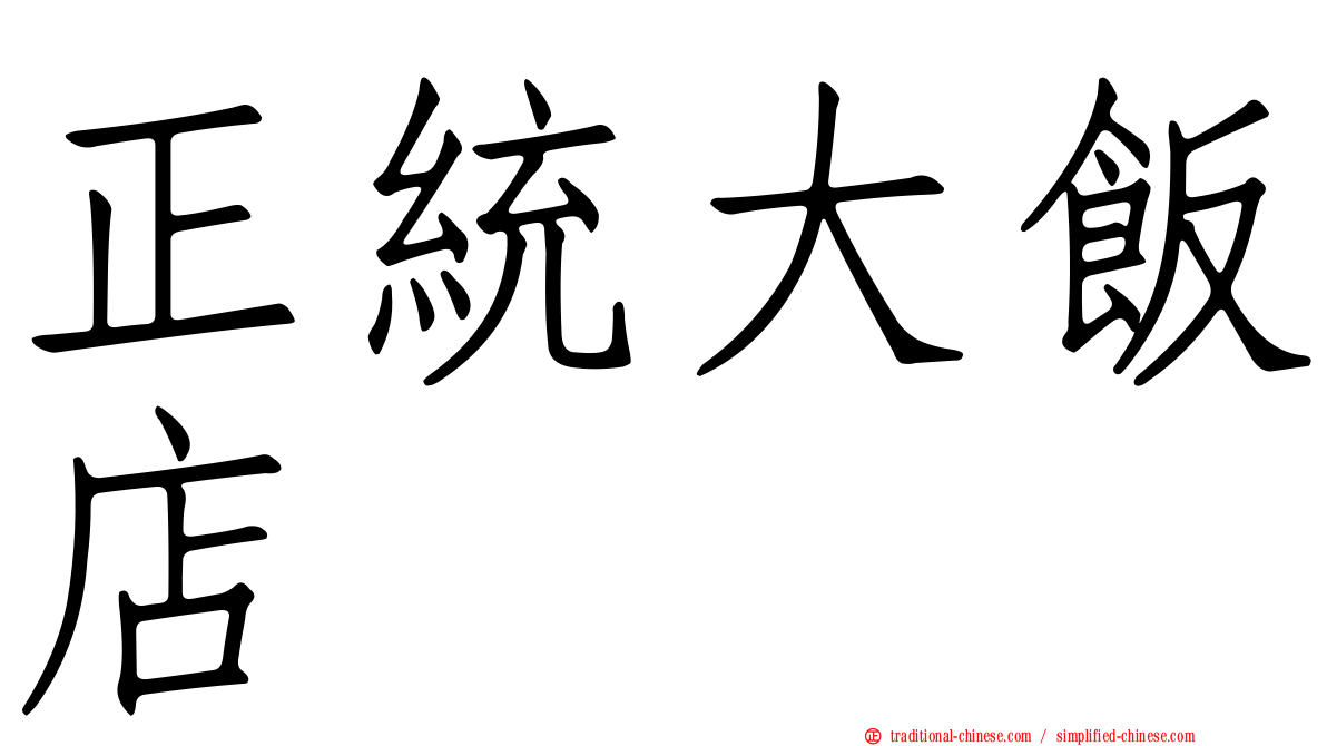 正統大飯店