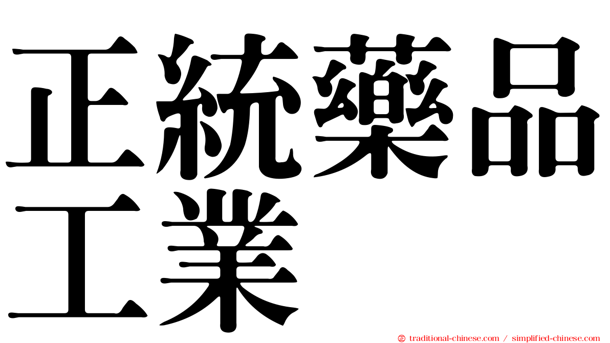 正統藥品工業