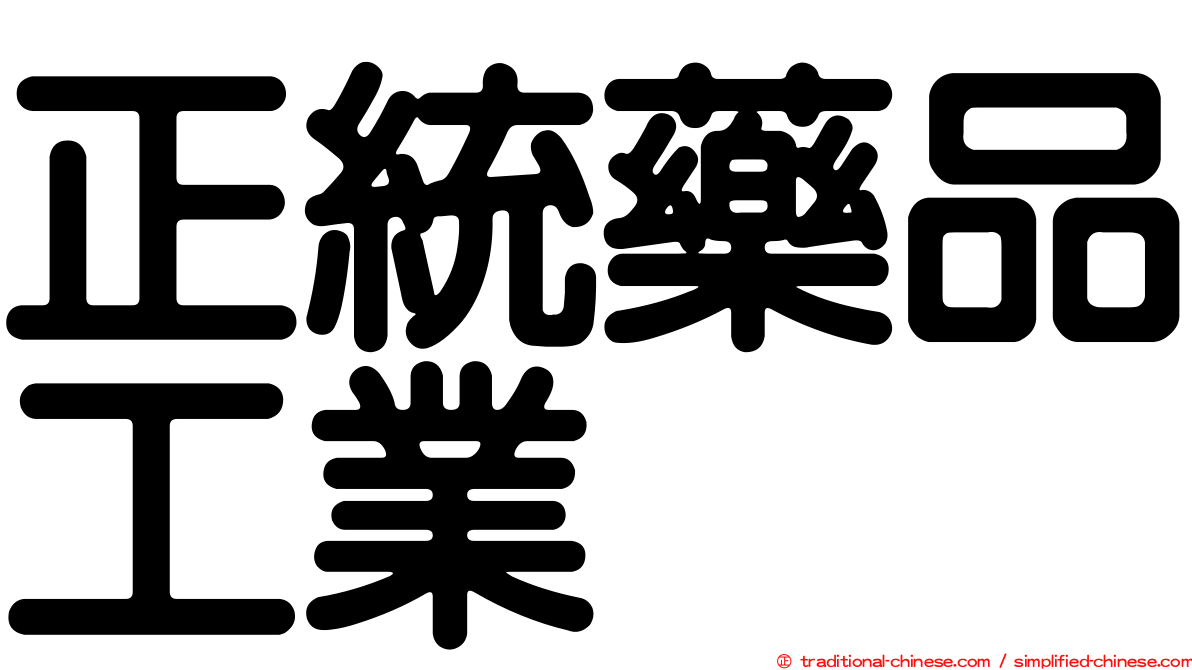 正統藥品工業