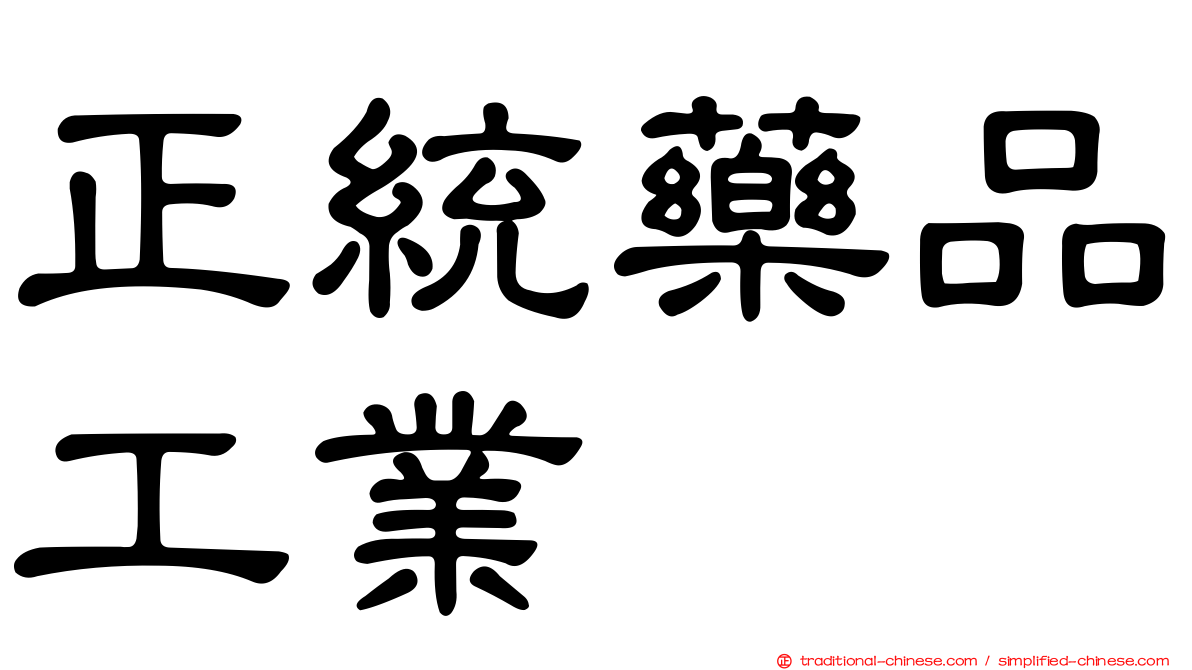 正統藥品工業