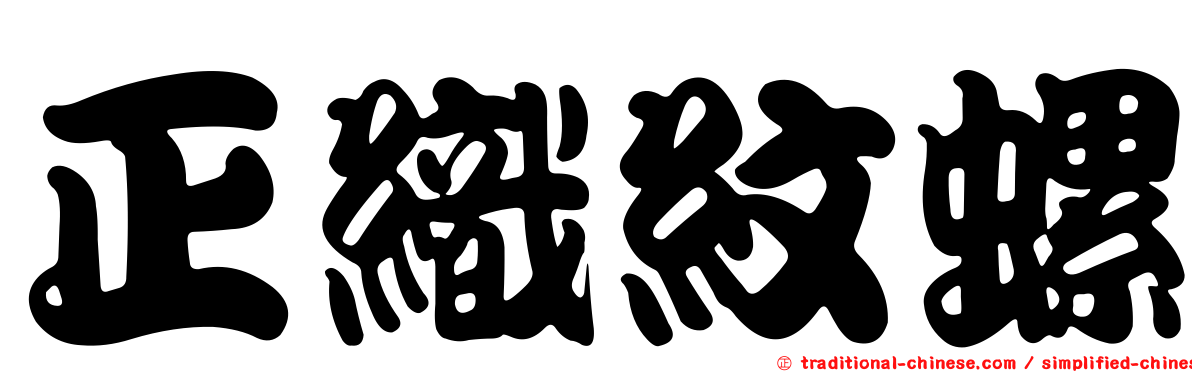 正織紋螺