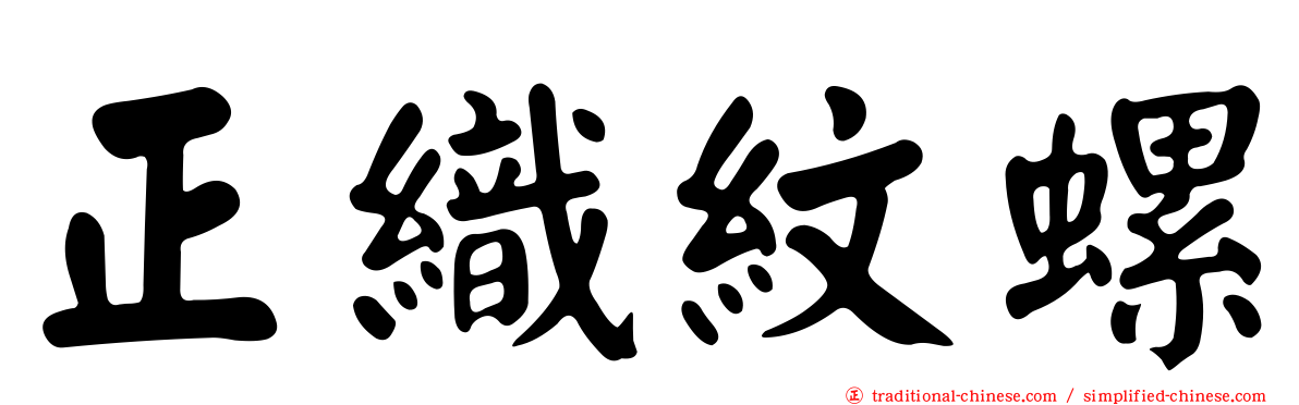 正織紋螺