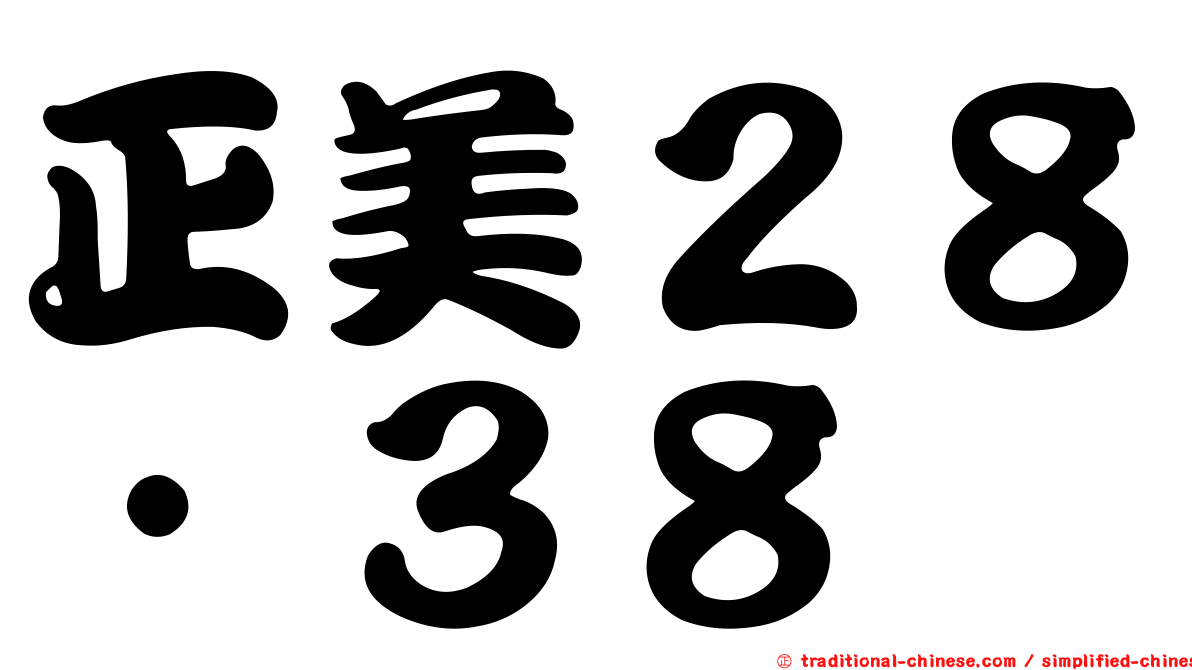 正美２８‧３８