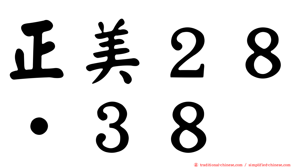 正美２８‧３８