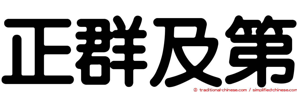 正群及第