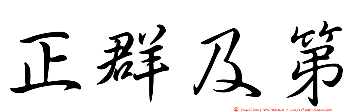 正群及第