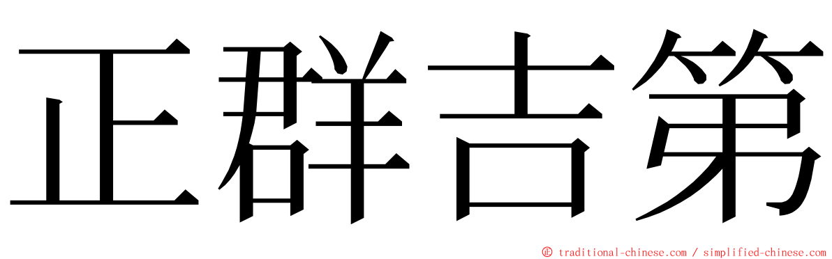正群吉第 ming font