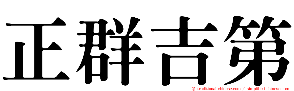 正群吉第