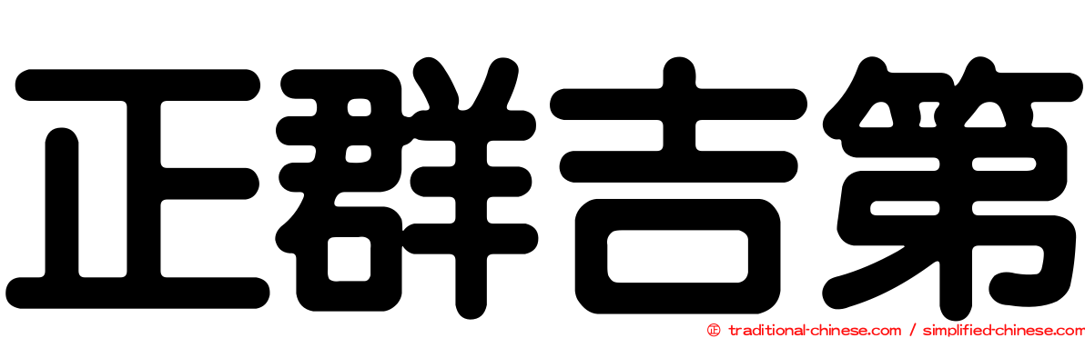 正群吉第