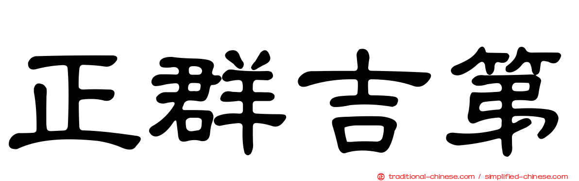 正群吉第