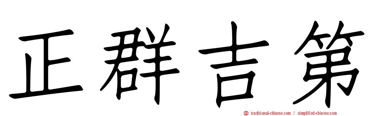 正群吉第