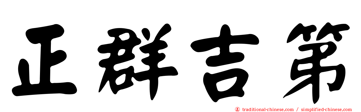 正群吉第