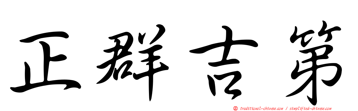 正群吉第