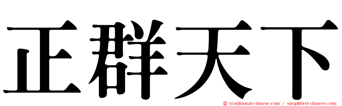 正群天下