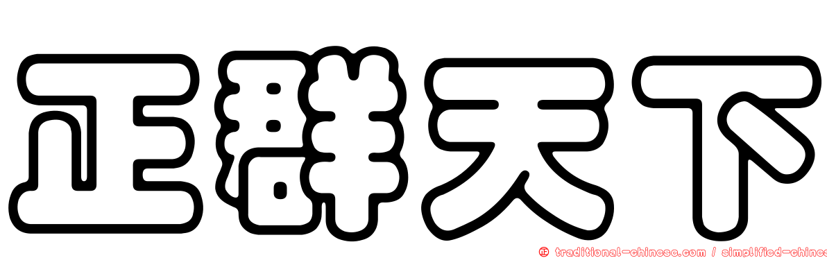 正群天下