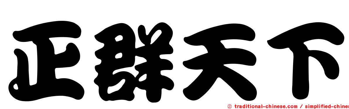 正群天下