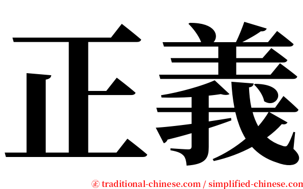 正義 serif font