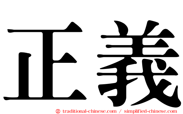 正義