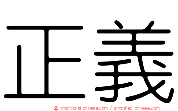 正義