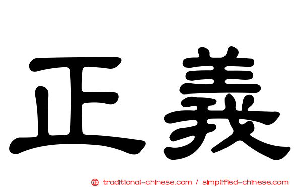 正義