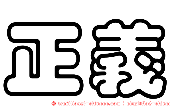 正義