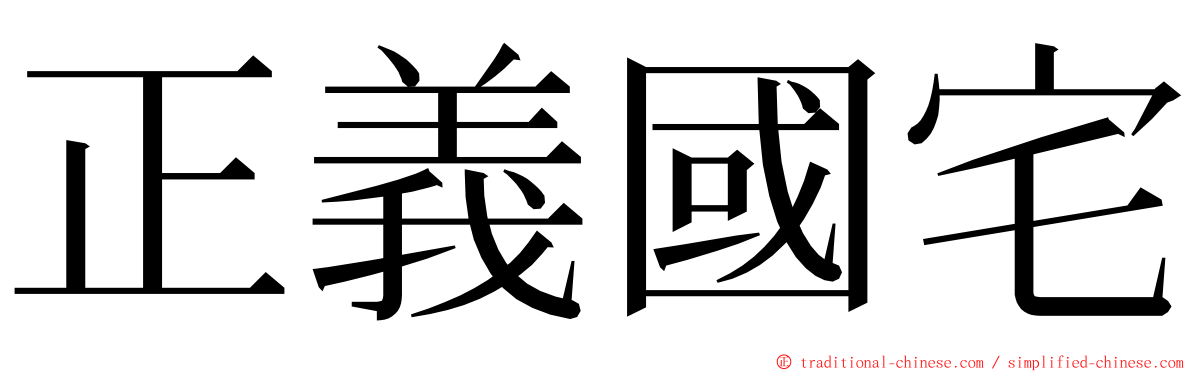 正義國宅 ming font