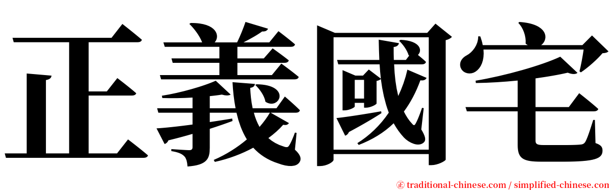 正義國宅 serif font