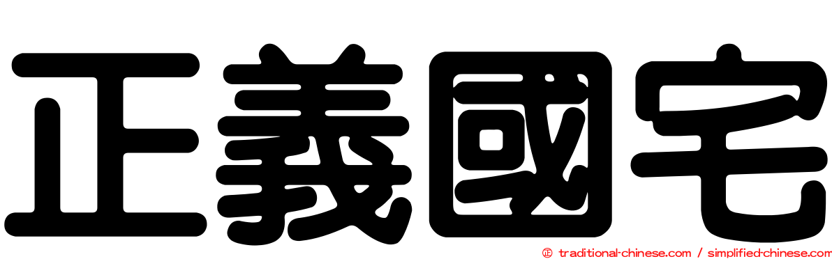 正義國宅