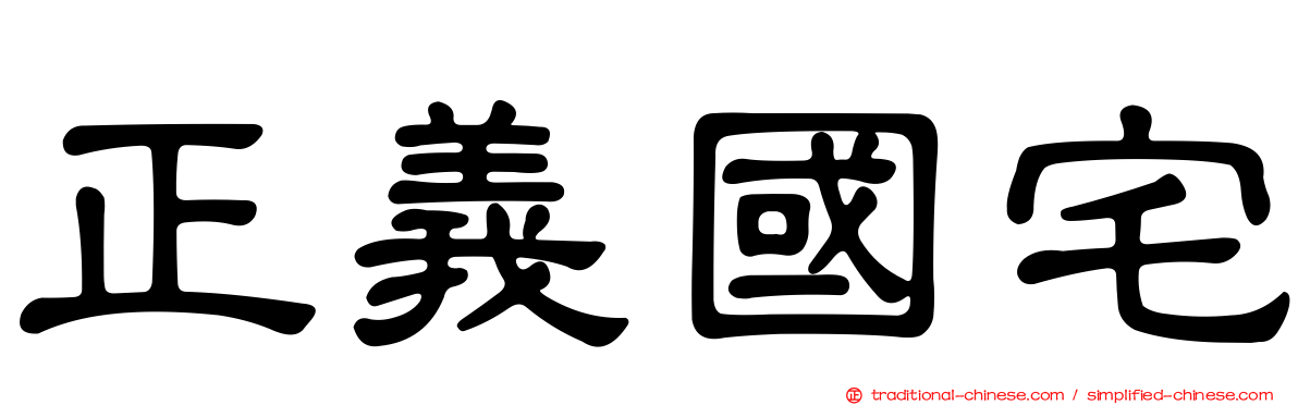 正義國宅