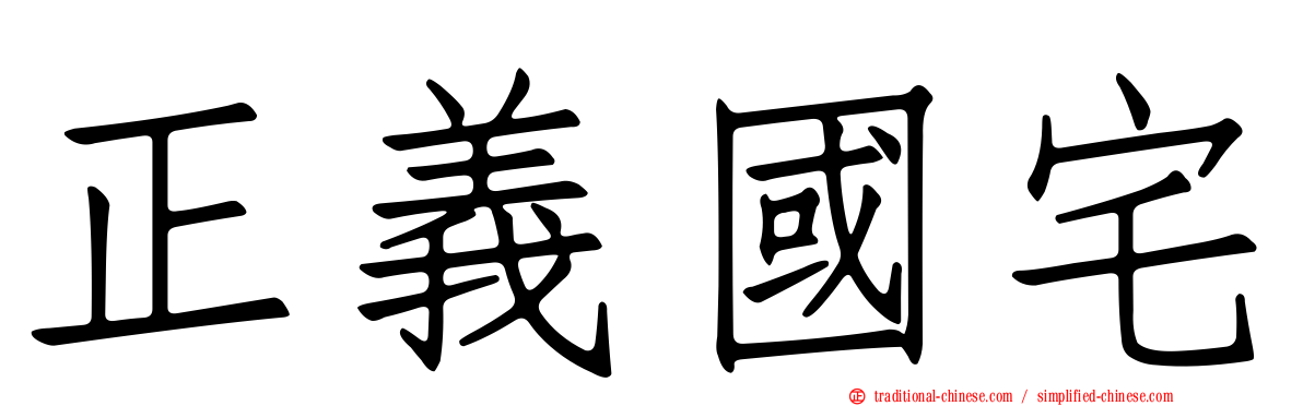 正義國宅