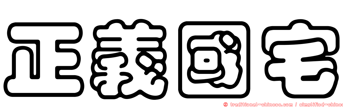 正義國宅
