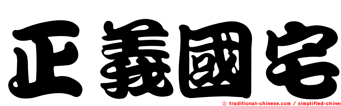 正義國宅
