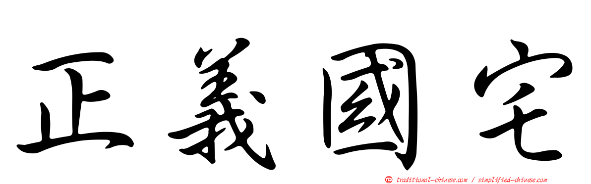 正義國宅