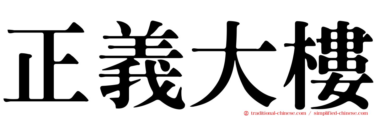 正義大樓