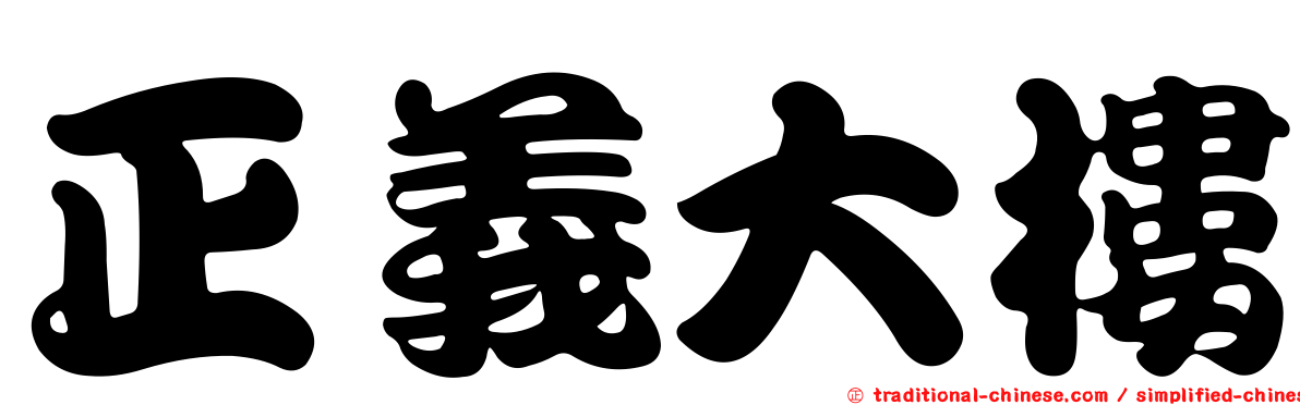 正義大樓