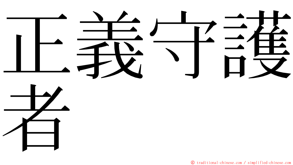 正義守護者 ming font