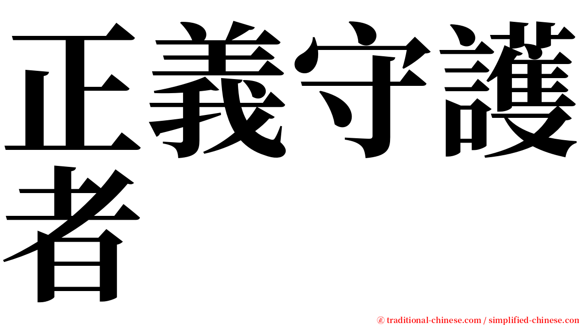 正義守護者 serif font