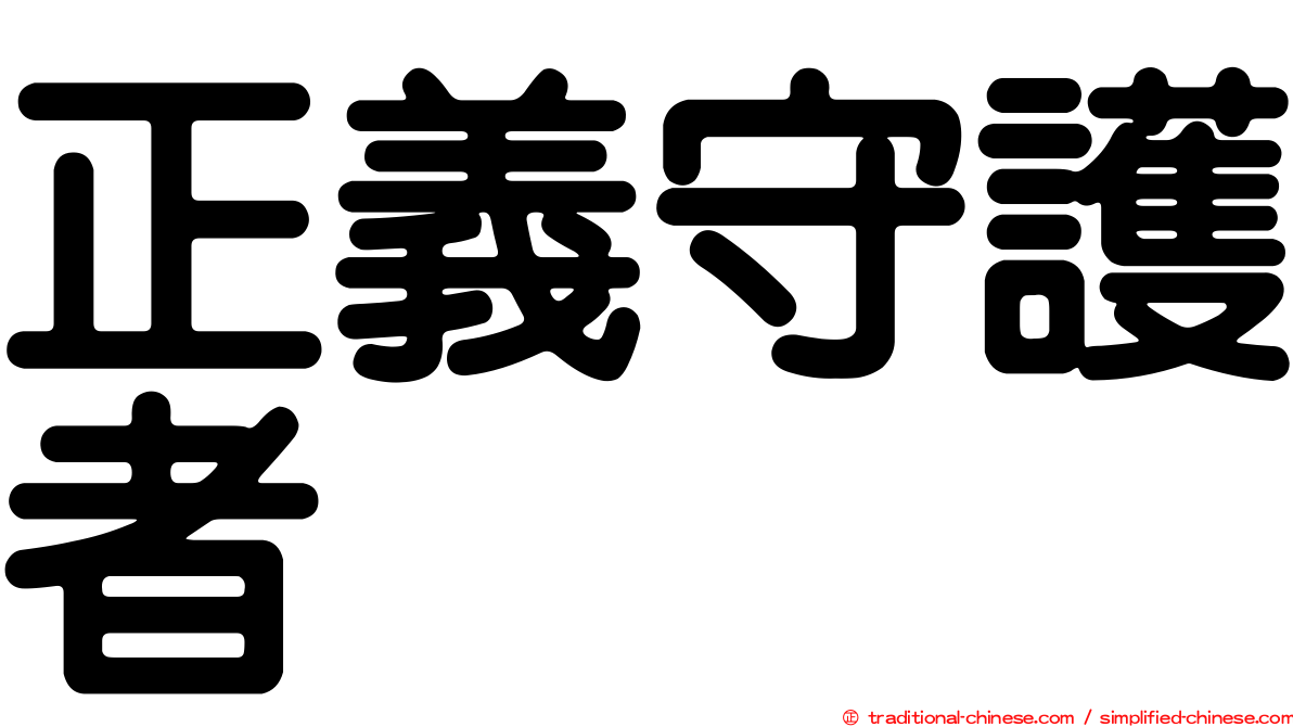 正義守護者