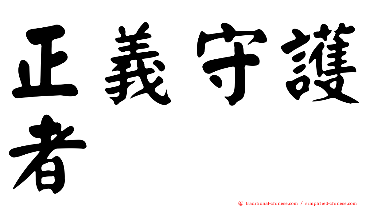 正義守護者