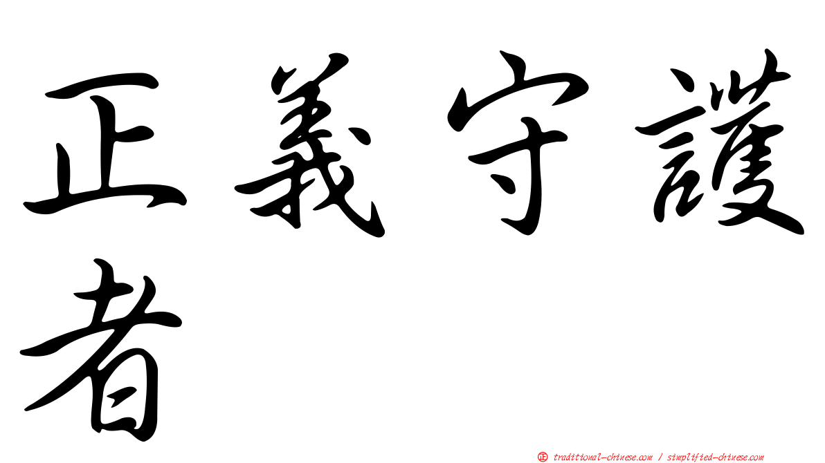 正義守護者