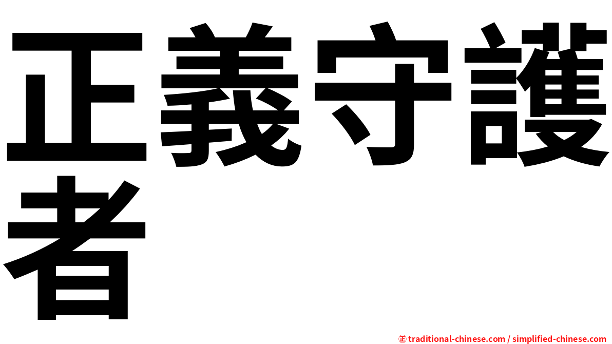 正義守護者