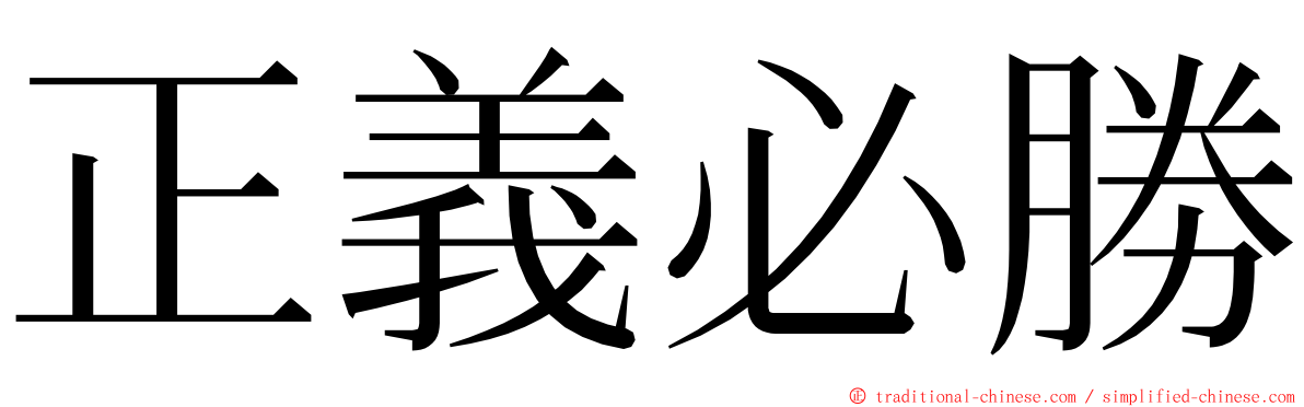 正義必勝 ming font