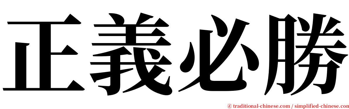 正義必勝 serif font