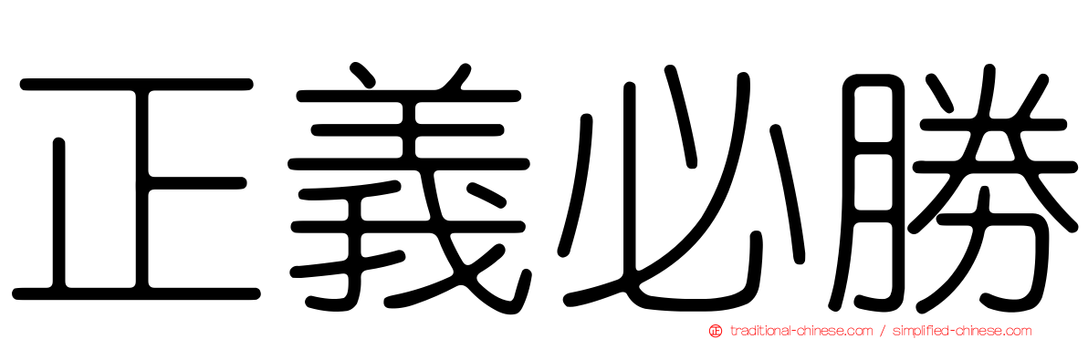 正義必勝